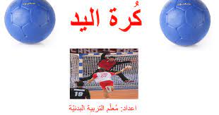 Maybe you would like to learn more about one of these? ÙƒØ±Ø© Ø§Ù„ÙŠØ¯ Google Slides