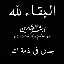 Ykhlef salah e يخلف صلاح الدين ‎ was live. ØµÙˆØ± Ø¹Ø²Ø§Ø¡ Ù„Ù„Ù…ÙŠØª ØªØ¹Ø²ÙŠØ© Ù„Ø£Ù‡Ù„ Ø§Ù„Ù…ØªÙˆÙÙ‰ ÙÙ‰ Ø°Ù…Ø© Ø§Ù„Ù„Ù‡ Ø²ÙŠÙ†Ù‡