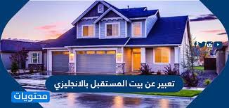 Check spelling or type a new query. ØªØ¹Ø¨ÙŠØ± Ø¹Ù† Ø¨ÙŠØª Ø§Ù„Ù…Ø³ØªÙ‚Ø¨Ù„ Ø¨Ø§Ù„Ø§Ù†Ø¬Ù„ÙŠØ²ÙŠ Ù…ÙˆÙ‚Ø¹ Ù…Ø­ØªÙˆÙŠØ§Øª