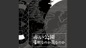 アニメ ラブ アニメのかわいいカップル かわいい 赤毛 マンガ 漫画ガール アニメのカップル イラスト マンガ. èµ¤ã„å…¬åœ'ã¨ã„ã†ãƒãƒ³ãƒ‰ æ´¥é‡Žç±³å'²ã¨ã„ã†éŸ³æ¥½å®¶ ãƒŽãƒ™ãƒ«ã«ã¯ã‚¢ã‚¤ãƒ‡ãƒ³ãƒ†ã‚£ãƒ†ã‚£ã—ã‹ãªã„