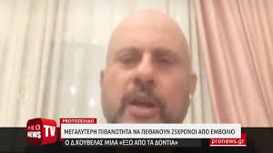 Για τα αυξημένα κρούσματα και τη μετάλλαξη δέλτα μίλησε στον σκαϊ το απόγευμα της κυριακής ο. O D Koybelas Mila E3w Apo Ta Dontia Megalyterh Pi8anothta Na Pe8anoyn 25xronoi Apo To Embolio Youtube