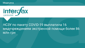За словами андрія віленського, найближчим часом заклади первинки отримають кошти за травень. Nszu Po Paketu Covid 19 Vyplatila 16 Meduchrezhdeniyam Ekstrennoj Pomoshi Bolee 86 Mln Grn