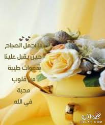 عبر عديد الطرق مثل البيتكون و الباي بال و بطاقات جوجل بلاي و غيرها من الهدايا المميزة الاخرى. Ø§Ø¬Ù…Ù„ ØµÙˆØ± ØµØ¨Ø§Ø­ Ø§Ù„Ø®ÙŠØ± 2021 ØµÙˆØ± Ø§Ù„ØµØ¨Ø§Ø­ Ù„Ù„ÙÙŠØ³ Ù…ØµØ±Ø§ÙˆÙ‰ Ø§Ù„Ø´Ø§Ù…Ù„
