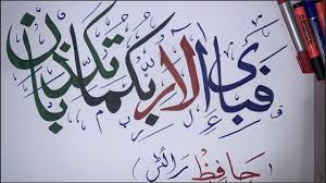 105cm (w) x 40 cm (h) size02: Fabi Ayyi Aalai Rabbikuma Tukazziban Modern Arabic Calligraphy Fine Art By Hafiz Writes Youtube