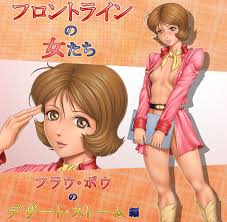 立派堂 グレイ・フィッシャー フロントラインの女たち3 フラウ・ボ◯のデザート・ストーム編 機動戦士ガンダム