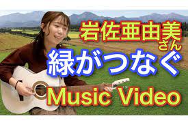 岩佐亜由美さん「緑がつなぐ」Music Video 農産物こうやって作ってます