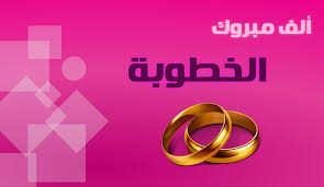 Check spelling or type a new query. Ø§Ø¨ÙŠØ§Øª Ø´Ø¹Ø± ØªÙ‡Ù†Ø¦Ø© Ø¨Ø§Ù„Ø®Ø·ÙˆØ¨Ø© Ø§ÙØ¶Ù„ Ø§Ø¨ÙŠØ§Øª Ø§Ù„Ø´Ø¹Ø± Ø§Ø­Ø§Ø³ÙŠØ³ Ø¨Ø±ÙŠØ¦Ø©