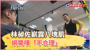 林昶佐接種疫苗「秀肌肉」 大家狂讚：養眼 華視新聞 更新於 05月06日01:59 • 發布於 05月06日01:50 • 華視 疫情持續延燒，您接種疫苗了嗎？立委林昶佐今（6）日在臉書上po出自己接種疫苗的照片，並分享心得，呼籲大家趕快來接種疫苗，不過林昶佐貼出的照片. æž—æ˜¶ä½å¶„éœ²å…«å¡Šè‚Œç¶²é©šå˜† ä¸åˆç† æ°'è¦–æ–°èž Youtube
