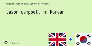 Jason Campbell In Korean Translation