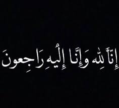 بقلوب مؤمنة بقضاء الله وقدره انتقلت إلى رحمة الله جدتي عمة الاستاذين حمد وخليل النعمي في ذمة الله