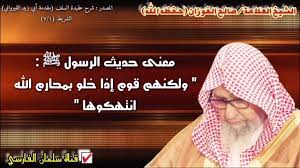 صالح الفوزان : معنى حديث الرسول ﷺ ولكنهم قوم إذا خلو بمحارم الله انتهكوها -  YouTube