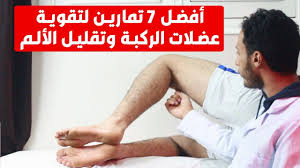 الم الركبة أفضل 7 تمارين لتقوية عضلات الركبة وتقليل الألم Youtube