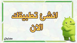 ما الذى أحتاجه للحصول على انترنت مجانى للاندرويد ؟ كل ما تحتاجه هو وجود اتصال بالانترنت فى هاتفك ( حتى تستطيع هذه التطبيقات الاتصال بهذه السيرفرات ) ولكن لا تقلق فإستخدامك لهذه التطبيقات سيقوم بتوفير رصيد الانترنت لديك. Ù…Ø§Ù‡Ùˆ Ø§ÙØ¶Ù„ Ù…ÙˆÙ‚Ø¹ ØµÙ†Ø¹ ØªØ·Ø¨ÙŠÙ‚Ø§Øª Ø§Ù†Ø¯Ø±ÙˆÙŠØ¯ Ù…Ø¬Ø§Ù†Ø§ ÙˆÙƒÙŠÙ Ø§Ù„Ø±Ø¨Ø­ Ù…Ù†Ù‡Ø§ Geecoders Ø¬ÙŠ ÙƒÙˆØ¯Ø±Ø³