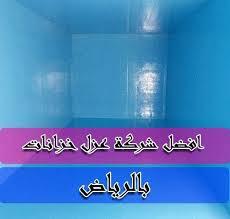 شركة عزل وتنظيف خزانات بالرياض فرسان العوازل 0559482018 افضل شركه شركات العزل بالرياضشركة عزل خزانات بالرياض شركتنا من افضل tank home decor decals neon signs