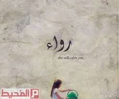 معنى اسم رواء في اللغة العربية موقع المحيط