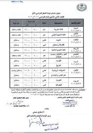 دليل الوطن جدول امتحانات الثانوية الأزهرية 2021 أدبي، تشهد محركات البحث الشهيرة جوجل، خلال الساعات الأولى الصباحية من اليوم الأحد الموافق 16 مايو 2021 جدول امتحانات الصف الاول الثاني الثانوي 2021 جدول أولي تانية ثانوي وزارة التربية والتعليم الثانوية العامة. ØªØ¨Ø¯Ø£ 11 ÙŠÙ†Ø§ÙŠØ± Ø§Ø¹Ø±Ù Ø¬Ø¯ÙˆÙ„ Ø§Ù…ØªØ­Ø§Ù†Ø§Øª Ø§Ù„ØµÙ Ø§Ù„Ø£ÙˆÙ„ ÙˆØ§Ù„Ø«Ø§Ù†ÙŠ Ø§Ù„Ø«Ø§Ù†ÙˆÙŠ Ø§Ù„Ø¹Ø§Ù… Ø£ÙŠ Ø®Ø¯Ù…Ø© Ø§Ù„ÙˆØ·Ù†