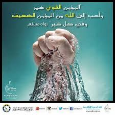 حديث المؤمن القوي خير وأحب إلى الله من المؤمن الضعيف يتعلق بهذا الحديث فوائد