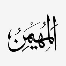The excellence of the asma ul husna the beautiful names of allah your guide to get to know the quran / get 5 videos every month with our latest video subscription — including access to every hd and 4k clip in our library. Al Mu Haimin Asmaul Husna Bw Asmaulhusna Asmaulhusna99 Asmaulhusnah Png And Vector With Transparent Background For Free Download Beautiful Names Of Allah Graphic Design Background Templates Calligraphy Wall Art