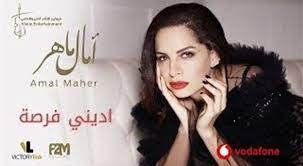 اديني فرصة لـ آمال ماهر تتعدى 100 ألف مشاهدة في يوم اخبار الفنانين celebrity news amal songs
