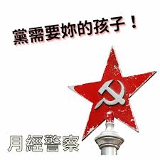 EP-2 月經警察、妳的子宮不是妳的子宮、黨需要孩子！ by 科斯透老爸Bob's Time