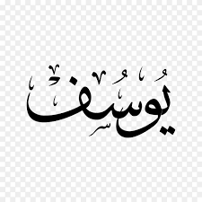 The meaning of yousef is joseph. Yousef Name With Arabic Calligraphy On Transparent Background Png Similar Png
