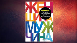 поступай как женщина думай как мужчина аудиокнига слушать онлайн Pin Na Doske Audioknigi