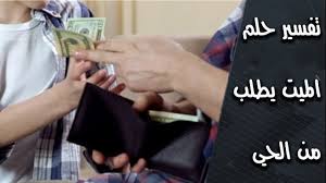 يمكن للإنسان رؤية الميت في المنام و قد يكون خيرًا أو تحذيرًا من الله عز وجل،من رأى أن إمام المسجد مات فإن. Ø­Ù„Ù… Ø§Ù„Ù…ÙŠØª ÙŠØ·Ù„Ø¨ Ø´ÙŠØ¡ Ù…Ù† Ø§Ù„Ø­ÙŠ ÙÙŠ Ø§Ù„Ù…Ù†Ø§Ù… ØªÙØ³ÙŠØ± Ø­Ù„Ù… Ø§Ù„Ù…ÙŠØª ÙŠØ·Ù„Ø¨ Ù…Ø§Ù„ Ù…Ù† Ø§Ù„Ø­ÙŠ Ø­Ù„Ù… Ø§Ù„Ù…ÙŠØª ÙŠØ£Ø®Ø° Ù…Ø§Ù„ Youtube
