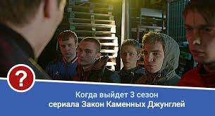 смотреть сериал закон каменных джунглей 1 сезон 1 серия Zakon Kamennyh Dzhunglej 3 Sezon Data Vyhoda