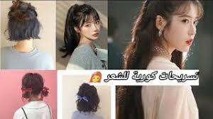 هل انت محتار و غير متأكد من تسريحة الشعر التي تناسبك؟ اقرأ هذه النصائح قبل اختيار اي تسريحة شعر و التي تساعدك في القيام باختيار افضل تسريحة شعر و انسبها لك. ØªØ³Ø±ÙŠØ­Ø§Øª Ø§Ù„Ø´Ø¹Ø± ÙƒÙˆØ±ÙŠØ© Ù„Ù„Ø´Ø¹Ø± Ø§Ù„Ù‚ØµÙŠØ± ÙˆØ§Ù„Ø·ÙˆÙŠÙ„ ÙƒÙˆÙ†ÙŠ Ù…ØªØ£Ù„Ù‚Ø© Youtube