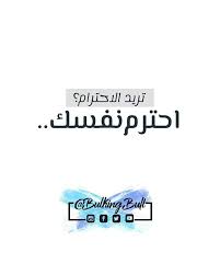مفيش حد ليه الحق إنه ميحترمكش أبدا من الصور السائدة اللي كلنا كبرنا عليها فكرة تقبل الامور والمواقف بضعف وهزيمة عشان ال Home Decor Home Decor Decals Instagram