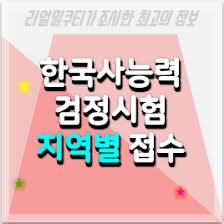 제50회 한국사능력검정시험 채점결과 발표 안. í•œêµ­ì‚¬ëŠ¥ë ¥ê²€ì •ì‹œí—˜ ì§€ì—­ë³„ ì›ì„œ ì 'ìˆ˜ ì‹ ì²­ë°©ë²•
