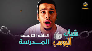 مسلسل شباب البومب 6 الحلقه التاسعة المدرسة 4k youtube