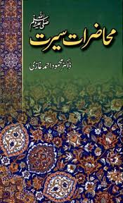محاظرات سیرت