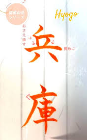 兵庫 県 の 書き方