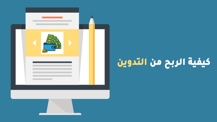 الربح من التدوين
