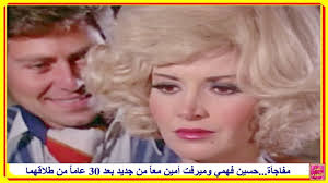 أحمد فهمي ومنة حسين فهمي كما لم تشاهدهم من قبل. Ù…ÙŠØ±ÙØª Ø£Ù…ÙŠÙ† ÙˆØ­Ø³ÙŠÙ† ÙÙ‡Ù…ÙŠ Ù…Ø¹Ø§ Ù…Ù† Ø¬Ø¯ÙŠØ¯ Ø¨Ø¹Ø¯ 30 Ø¹Ø§Ù…Ø§ Ù…Ù† Ø·Ù„Ø§Ù‚Ù‡Ù…Ø§ Ù…ÙØ§Ø¬Ø£Ø© Youtube