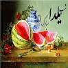 نتیجه تصویری برای انشا درباره خاطره شب یلدا