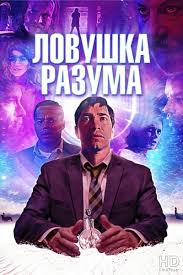 фильм экстрасенс 2 лабиринты разума смотреть онлайн в хорошем качеств Lovushka Razuma The Wave 2019 Smotret Onlajn V Horoshem Kachestve