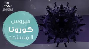 فيروسات الكورونا هي مجموعة كبيرة من الفيروسات المعروفة بتسببها بالأمراض لدى الحيوانات ومن الممكن أن تؤدي كذلك إلى الإصابة بالأمراض لدى البشر درجة الإصابة لدى البشر تختلف من الممكن أن تكون خفيفة مثل الزكام. ÙƒÙˆØ±ÙˆÙ†Ø§ Ø§Ù„Ù…Ø³ØªØ¬Ø¯ Youtube