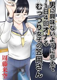 周藤来空] 男に興味ないように見えて1日4回オナるむっつり女子の笠岡さん[DL版] - 列表- 紳士漫畫-專註分享漢化本子|邪惡漫畫