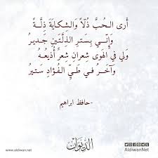 الديوان موسوعة الشعر العربي حافظ ابراهيم Great Words Words Calligraphy
