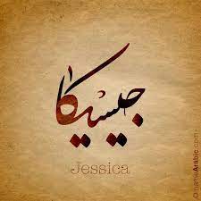 Arabic Calligraphy Design For Jessica جيسيكا Name Meaning The Name Jessica Is A Feminine Name The Oldest Jessica Name Calligraphy Names Calligraphy Name
