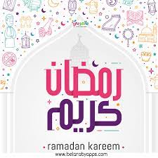 Free Ramadan Kareem Cards 2021 Ramadan Mubarak Background Belarabyapps In 2021 Ramadan Ramadan Kareem Ramadan Mubarak