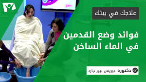 فوائد وضع القدمين في الماء الساخن Youtube