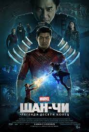 И это несмотря на то, что формально вовлечённость . Shan Chi I Legenda Desyati Kolec Vikipediya
