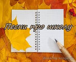 Pesni Pro Shkolu Teksty Pesen Dlya Zastolya