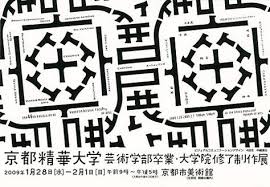 京都精华大学艺术学部毕业展2009 海报 图酷 ad518 com logotype typography graphic design typography typography poster