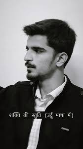 उर्दू भाषा में देवी स्तुति , प्रस्तुतिः धार्मिकभाई गढ़वी ‘धानरव’, #rekhta  #urdu #urdupoetry #pakistan #karachi #lahore #lakhnau #hinduism #islam  #hindu #muslim #sanatandharma #hindugods #hindugoddess ...