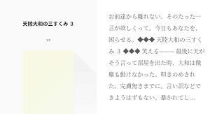 お前達から離れない そのたった一言が欲しくって 今日もあなたを 困らせる 天陸大和の三すくみ ３ 笑える 最後に天がそう言って部屋を出た時 大和は微塵も動けなかった 叩きのめされた 完膚無きまでに 言い訳などできようはずもない 暴