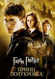 гарри поттер и принц полукровка смотреть онлайн в высоком качестве Garri Potter I Princ Polukrovka Smotret Onlajn Kinopoisk